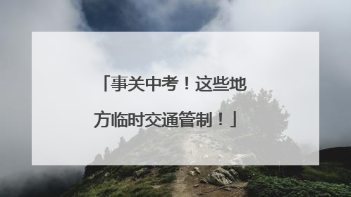 事关中考！这些地方临时交通管制！