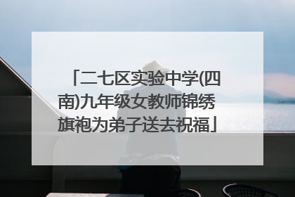 二七区实验中学(四南)九年级女教师锦绣旗袍为弟子送去祝福