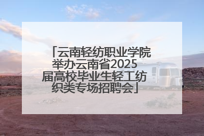 云南轻纺职业学院举办云南省2025届高校毕业生轻工纺织类专场招聘会