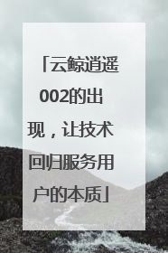云鲸逍遥002的出现，让技术回归服务用户的本质