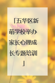 五华区新萌学校举办家长心理成长专题培训
