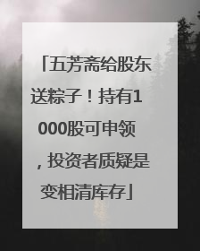 五芳斋给股东送粽子！持有1000股可申领，投资者质疑是变相清库存