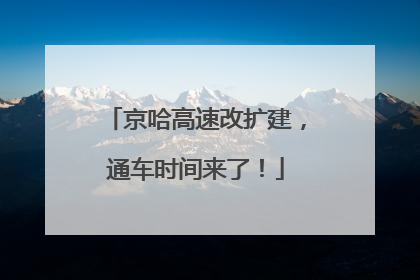 京哈高速改扩建，通车时间来了！