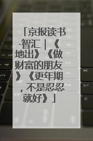 京报读书·智汇｜《地出》《做财富的朋友》《更年期，不是忍忍就好》