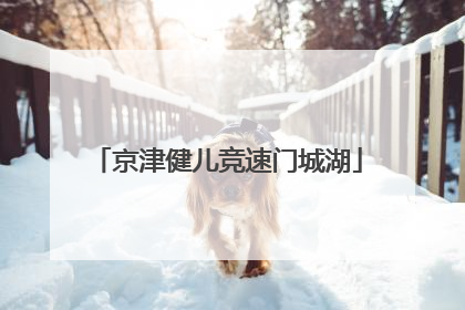 京津健儿竞速门城湖
