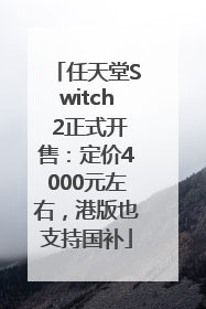 任天堂Switch 2正式开售：定价4000元左右，港版也支持国补