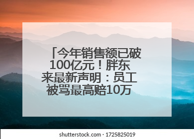 今年销售额已破100亿元！胖东来最新声明：员工被骂最高赔10万！于东来回应