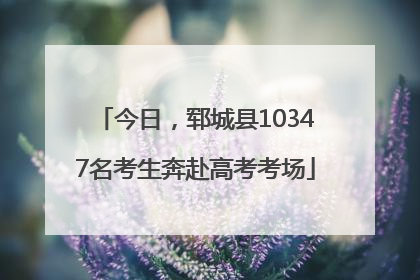 今日，郓城县10347名考生奔赴高考考场