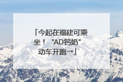 今起在福建可乘坐！“AD钙奶”动车开跑→
