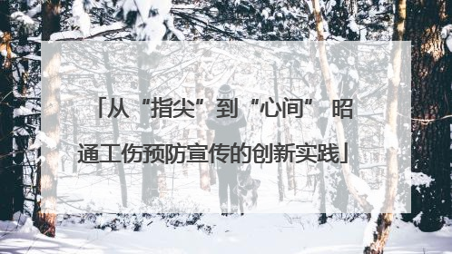 从“指尖”到“心间” 昭通工伤预防宣传的创新实践