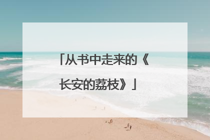 从书中走来的《长安的荔枝》
