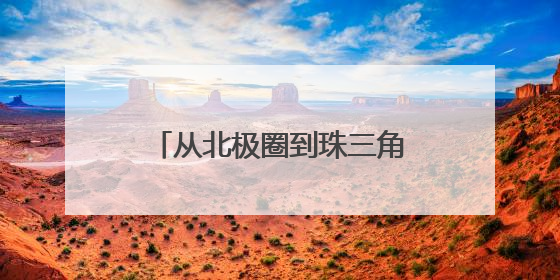 从北极圈到珠三角：热立方22年技术革新破局热泵产业
