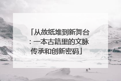 从故纸堆到新舞台：一本古籍里的文脉传承和创新密码