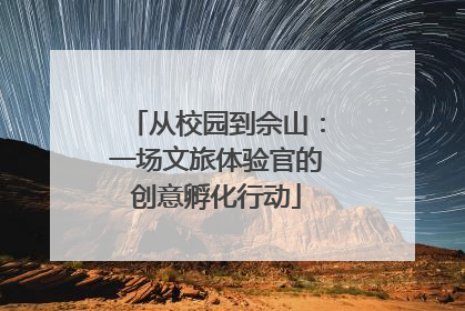 从校园到佘山：一场文旅体验官的创意孵化行动