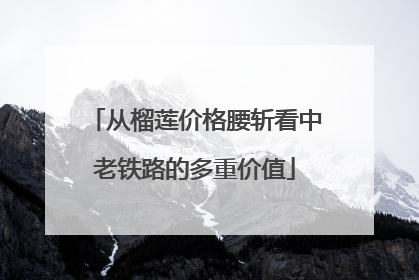 从榴莲价格腰斩看中老铁路的多重价值