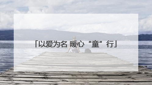 以爱为名 暖心“童”行