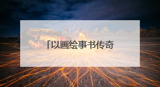 以画绘事书传奇 文脉薪火映通城——“画说尤无曲的百年绘事人生展”在南通开幕