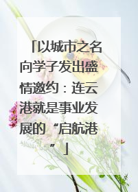 以城市之名向学子发出盛情邀约：连云港就是事业发展的“启航港”