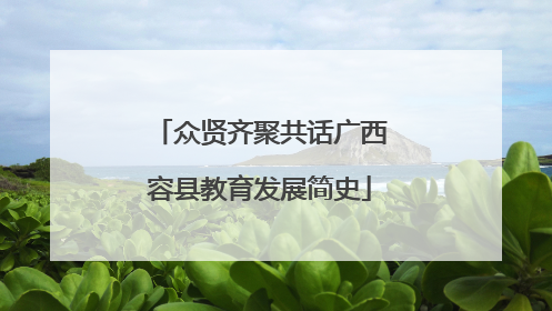 众贤齐聚共话广西容县教育发展简史