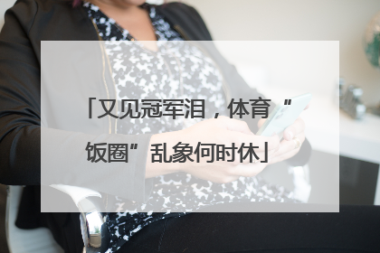 又见冠军泪，体育“饭圈”乱象何时休