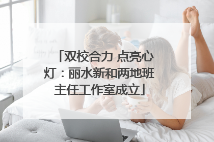 双校合力 点亮心灯：丽水新和两地班主任工作室成立