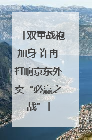 双重战袍加身 许冉打响京东外卖“必赢之战”