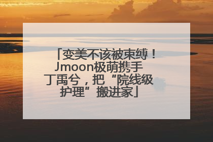 变美不该被束缚！Jmoon极萌携手丁禹兮，把“院线级护理”搬进家