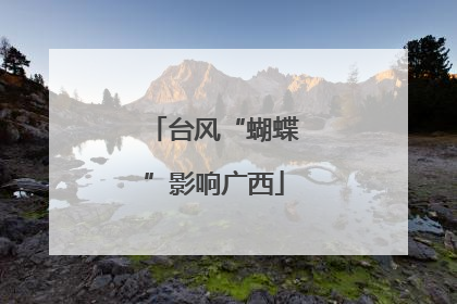 台风“蝴蝶”影响广西