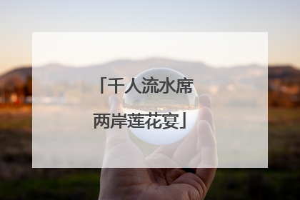 千人流水席 两岸莲花宴