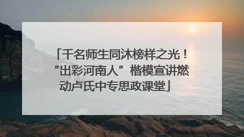 千名师生同沐榜样之光！“出彩河南人”楷模宣讲燃动卢氏中专思政课堂