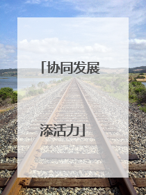 协同发展添活力