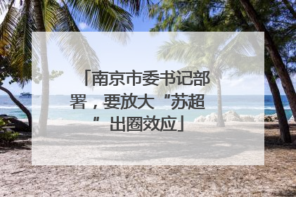 南京市委书记部署，要放大“苏超”出圈效应