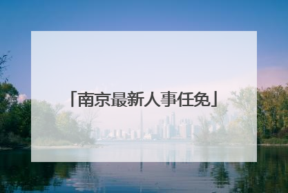 南京最新人事任免