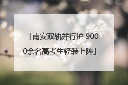 南安双轨并行护 9000余名高考生轻装上阵
