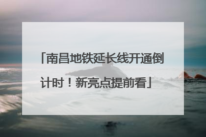 南昌地铁延长线开通倒计时！新亮点提前看