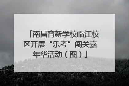 南昌育新学校临江校区开展“乐考”闯关嘉年华活动（图）