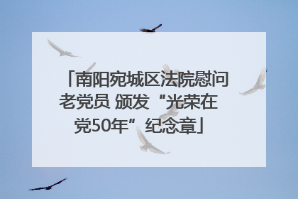 南阳宛城区法院慰问老党员 颁发“光荣在党50年”纪念章