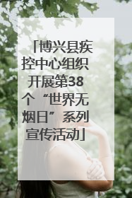 博兴县疾控中心组织开展第38个“世界无烟日”系列宣传活动
