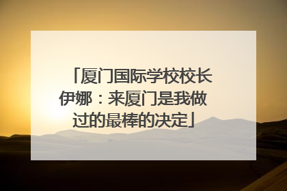 厦门国际学校校长伊娜：来厦门是我做过的最棒的决定