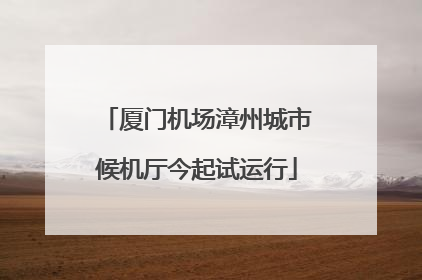 厦门机场漳州城市候机厅今起试运行