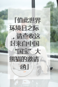 值此世界环境日之际，请查收这封来自中国“国宝”大熊猫的邀请函