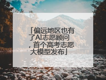 偏远地区也有了AI志愿顾问，首个高考志愿大模型发布