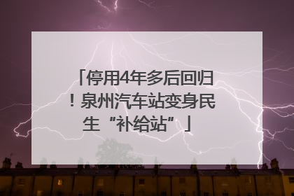 停用4年多后回归！泉州汽车站变身民生“补给站”