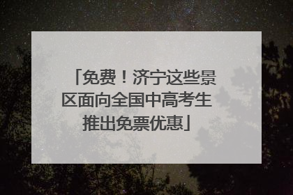 免费！济宁这些景区面向全国中高考生推出免票优惠