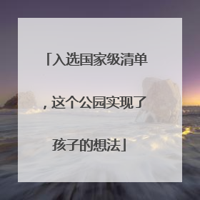 入选国家级清单，这个公园实现了孩子的想法