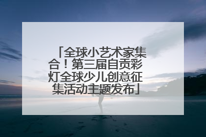全球小艺术家集合！第三届自贡彩灯全球少儿创意征集活动主题发布