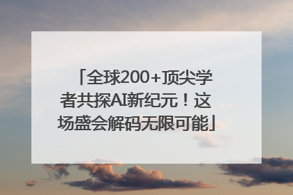 全球200+顶尖学者共探AI新纪元！这场盛会解码无限可能