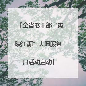 全省老干部“霞映江源”志愿服务月活动启动