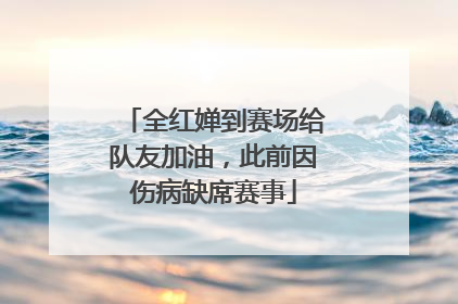 全红婵到赛场给队友加油，此前因伤病缺席赛事