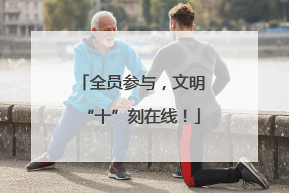 全员参与，文明“十”刻在线！